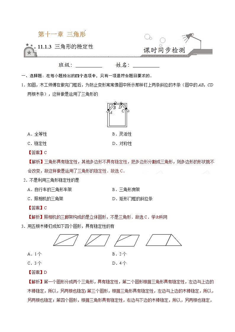 11.1.3 三角形的稳定性-八年级数学人教版(上)(解析版)第1页