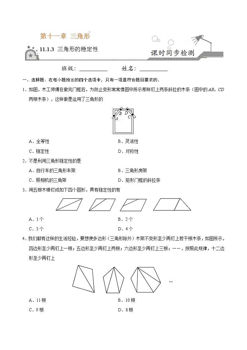 11.1.3 三角形的稳定性-八年级数学人教版(上)(原卷版)第1页