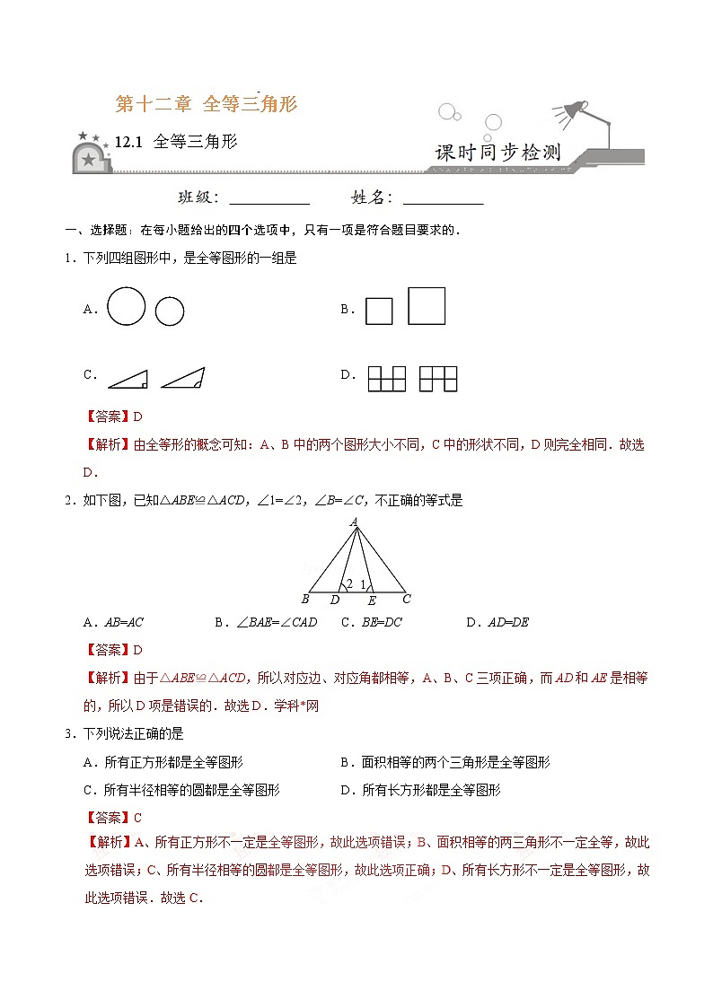 12.1 全等三角形-八年级数学人教版(上)(解析版)第1页