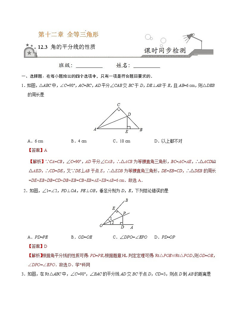 12.3 角的平分线的性质-八年级数学人教版(上)(解析版)第1页