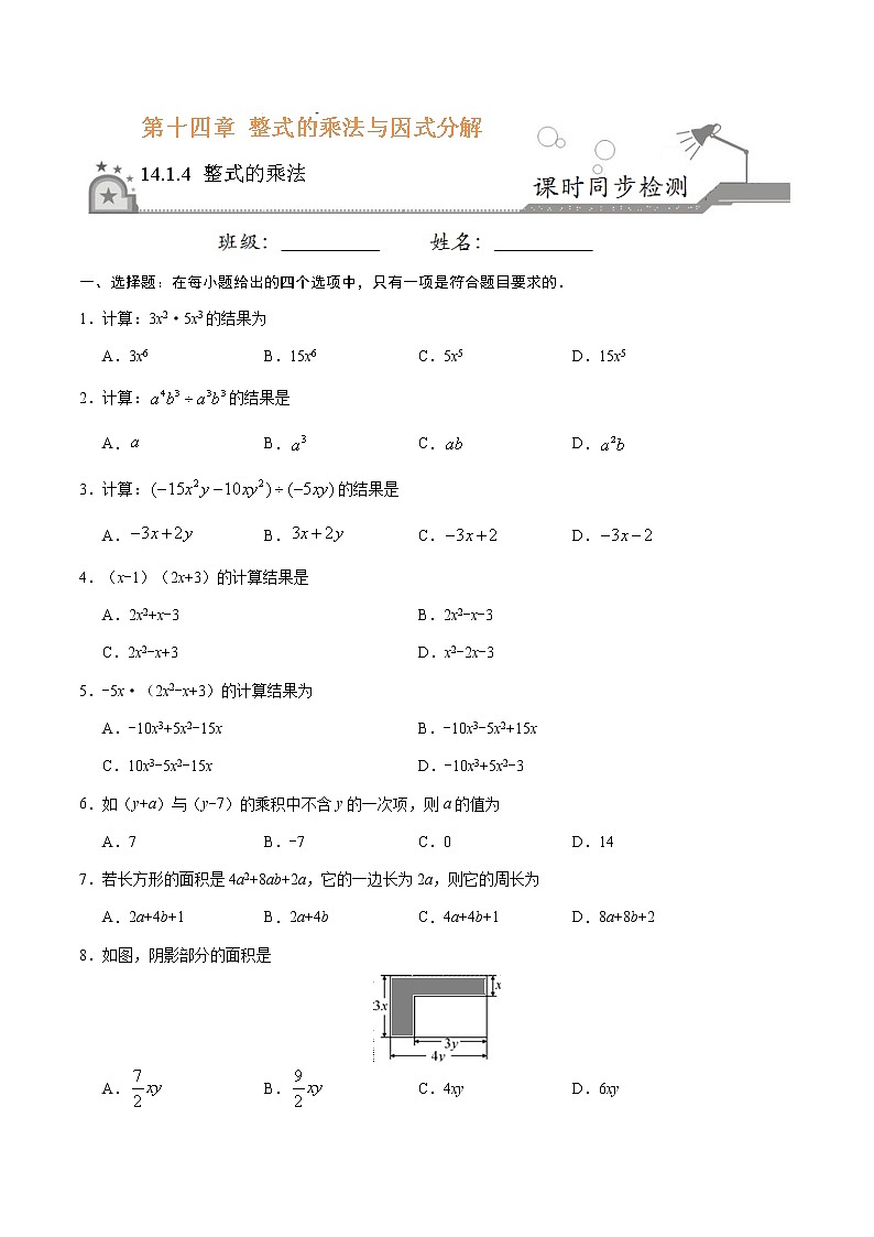 14.1.4 整式的乘法-八年级数学人教版(上)同步检测练习01