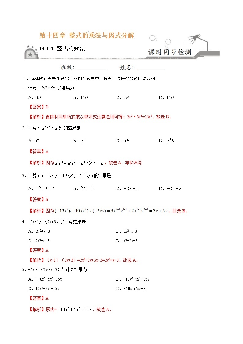 14.1.4 整式的乘法-八年级数学人教版（上）同步检测练习01