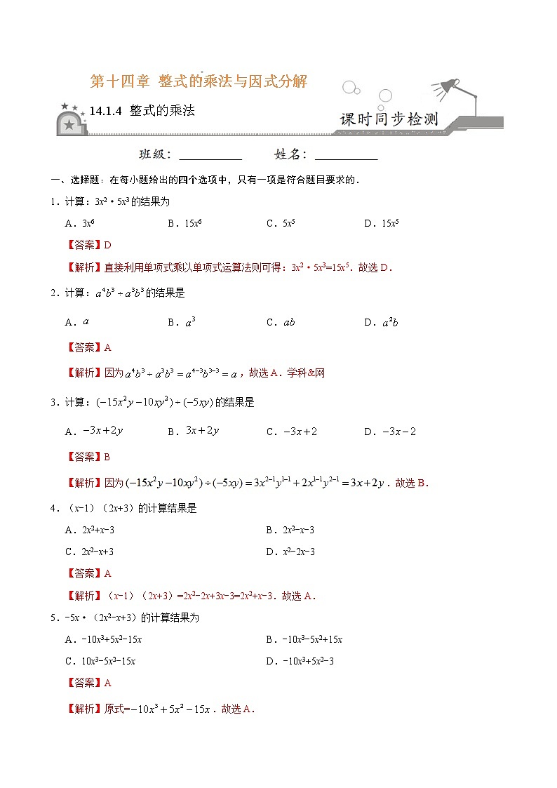14.1.4 整式的乘法-八年级数学人教版(上)同步检测练习01