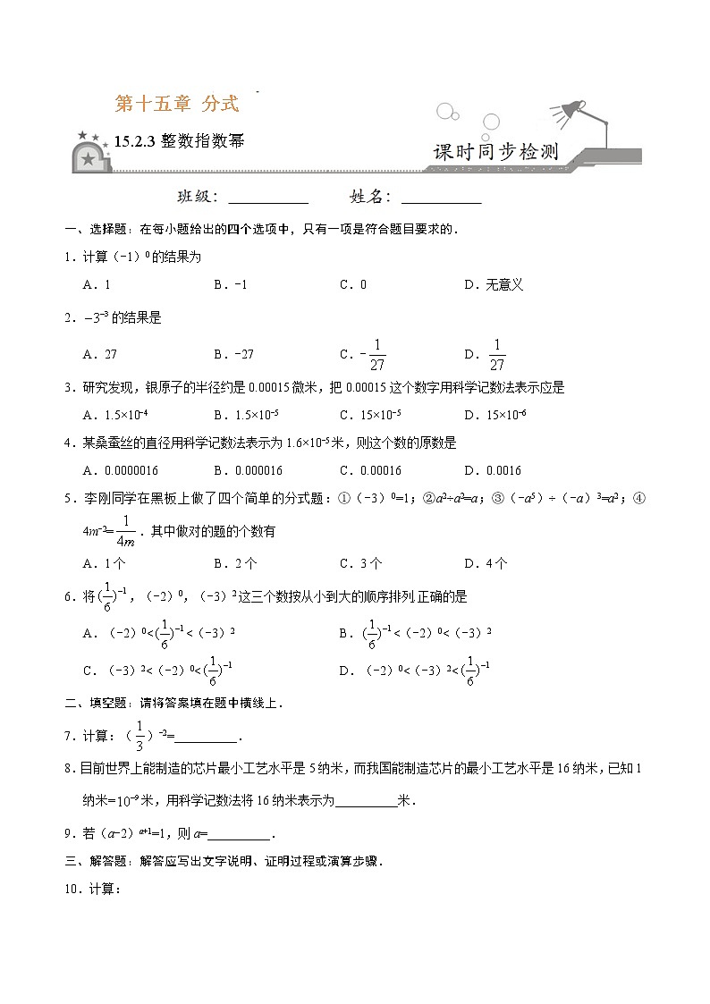 15.2.3 整数指数幂-八年级数学人教版(上册)同步检测练习01