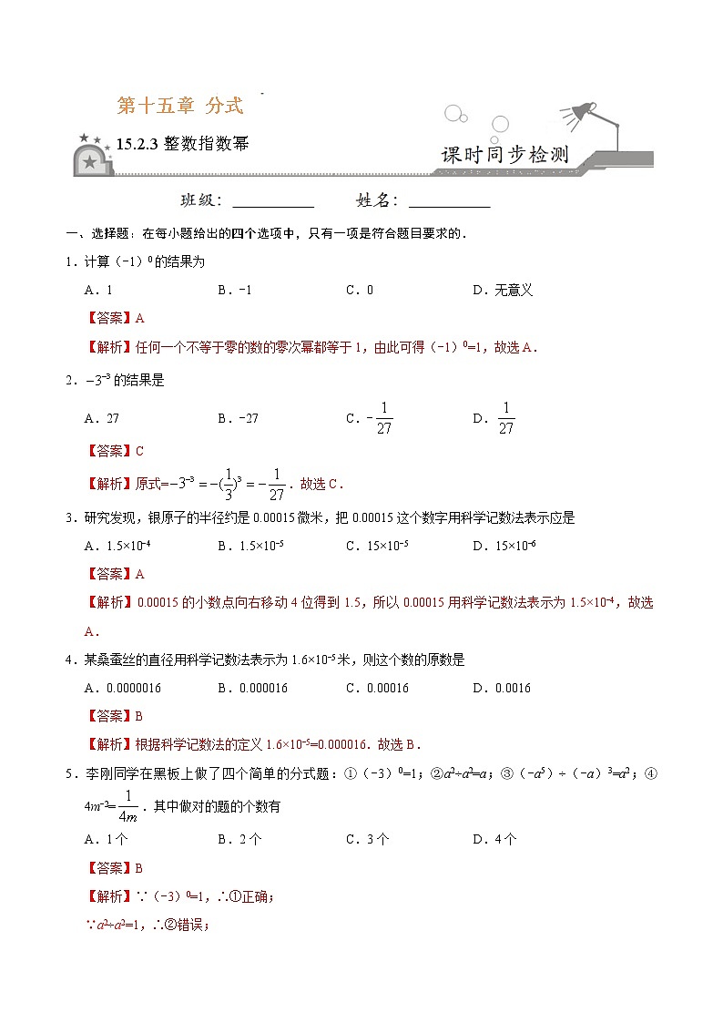 15.2.3 整数指数幂-八年级数学人教版(上册)同步检测练习01