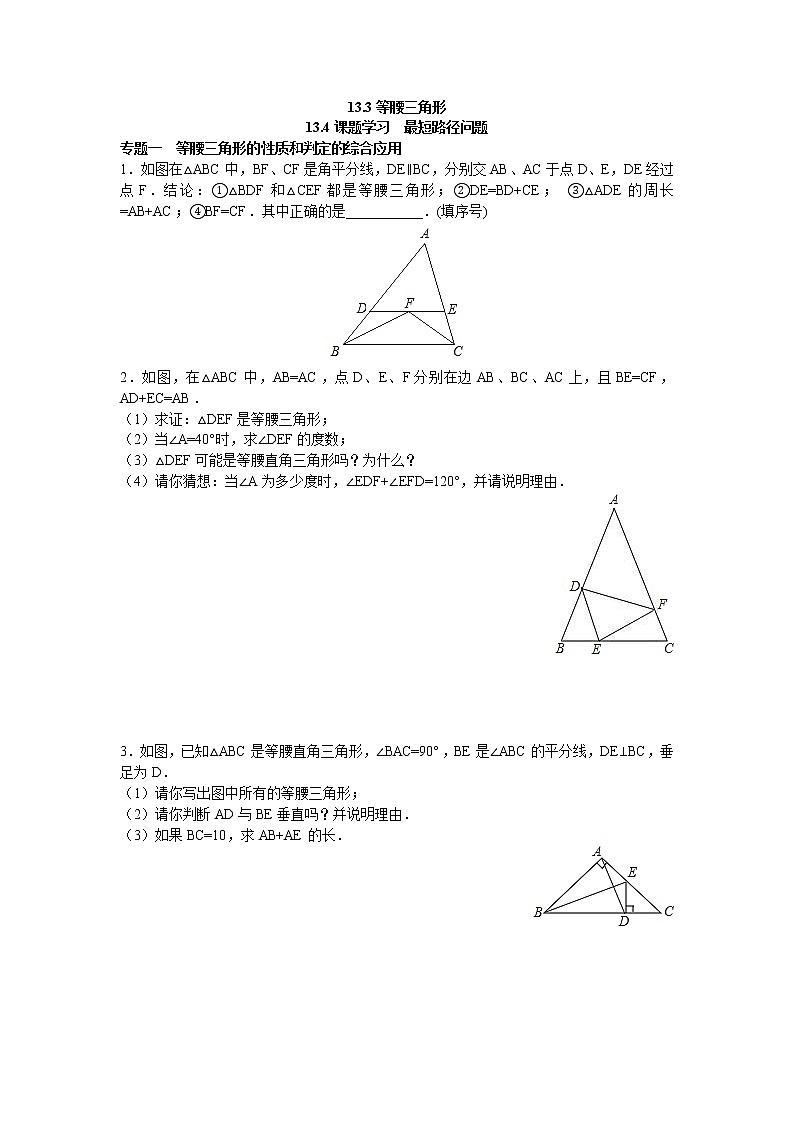 8年级数学人教版上册同步练习13.3等腰三角形 13.4课题学习 最短路径问题(含答案解析)01