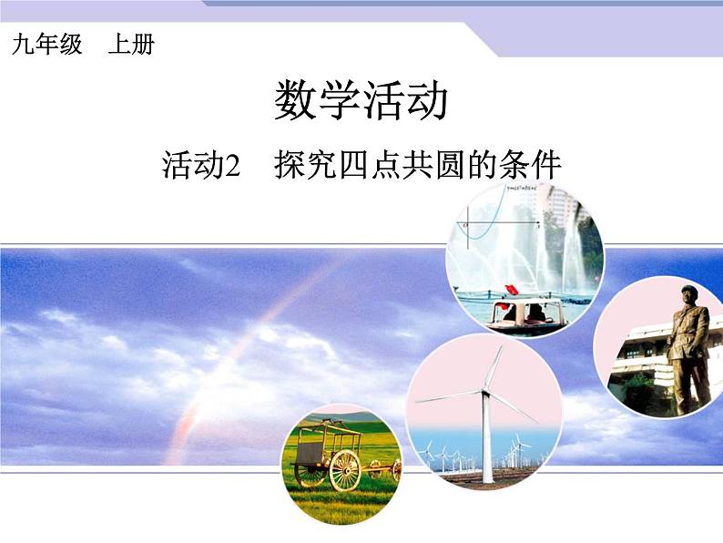 第24章 圆数学活动课件PPT第1页