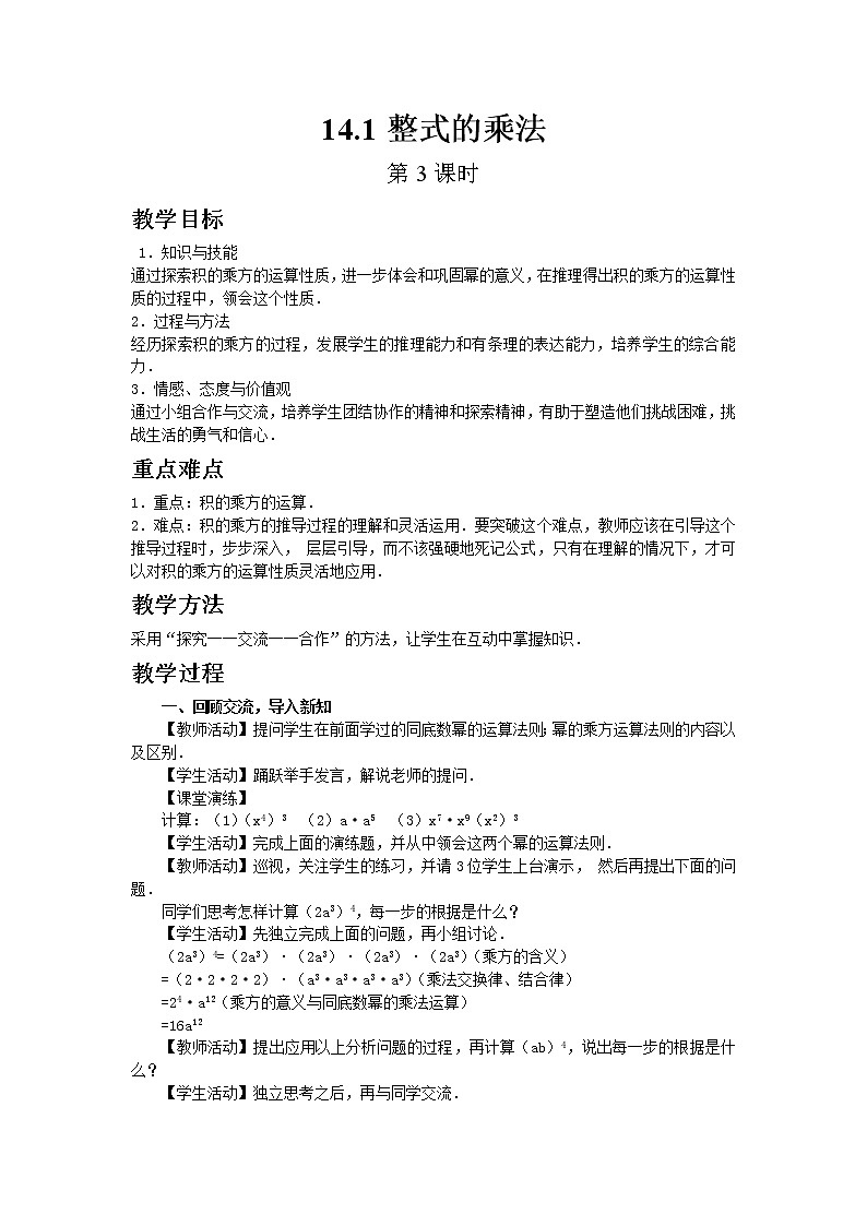初中数学人教版八年级上册14.1整式的乘法(第3课时)教案01