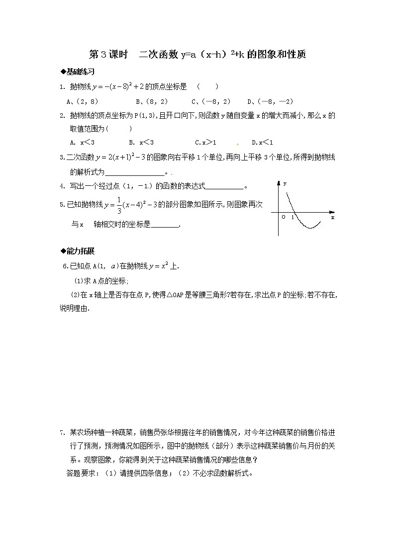 22.1.3 第3课时 二次函数y=a(x-h)2+k的图象和性质练习题第1页