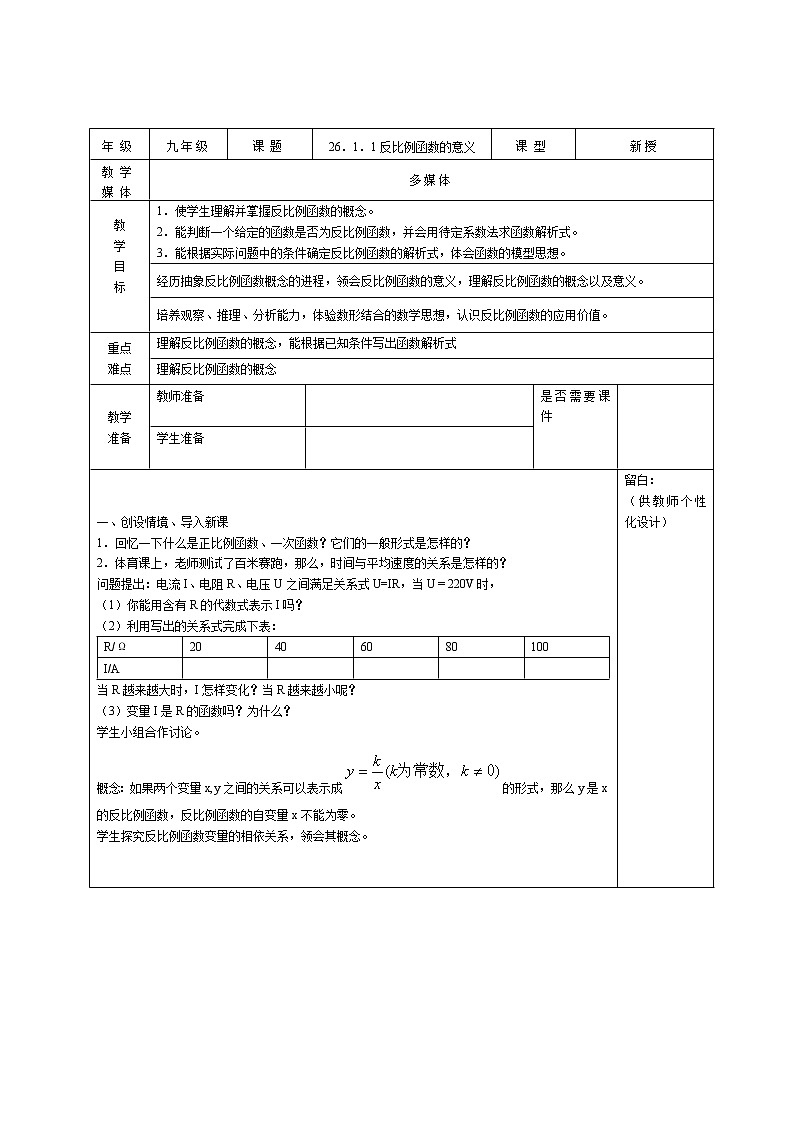 初中数学人教版九年级下册26.1.1 反比例函数的意义精品教案第1页