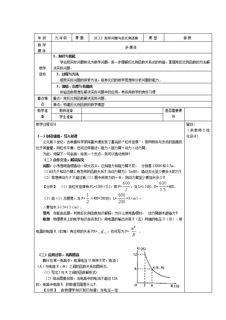 初中數(shù)學(xué)人教版九年級下冊26.2.2 實際問題與反比例函數(shù)(2)精品教案第1頁
