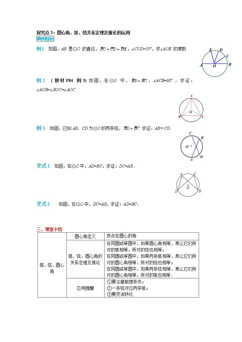 初中数学九年级上册24.1.3 弧、弦、圆心角导学案03