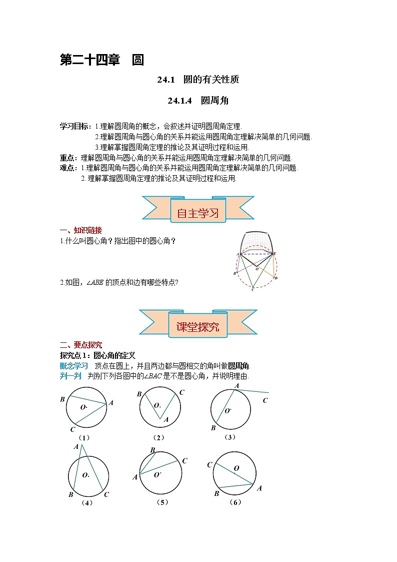 初中數(shù)學(xué)九年級上冊24.1.4 圓周角導(dǎo)學(xué)案第1頁