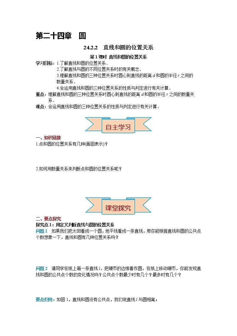初中数学九年级上册24.2.2 第1课时 直线和圆的位置关系导学案01