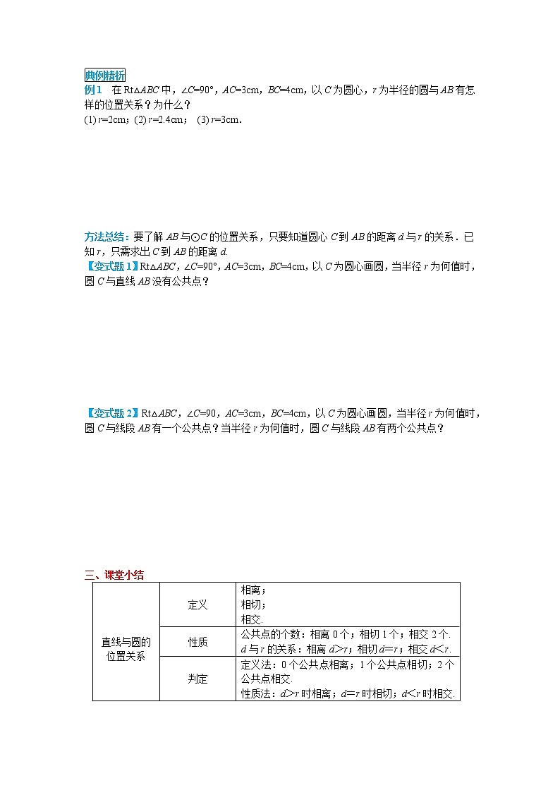 初中数学九年级上册24.2.2 第1课时 直线和圆的位置关系导学案03