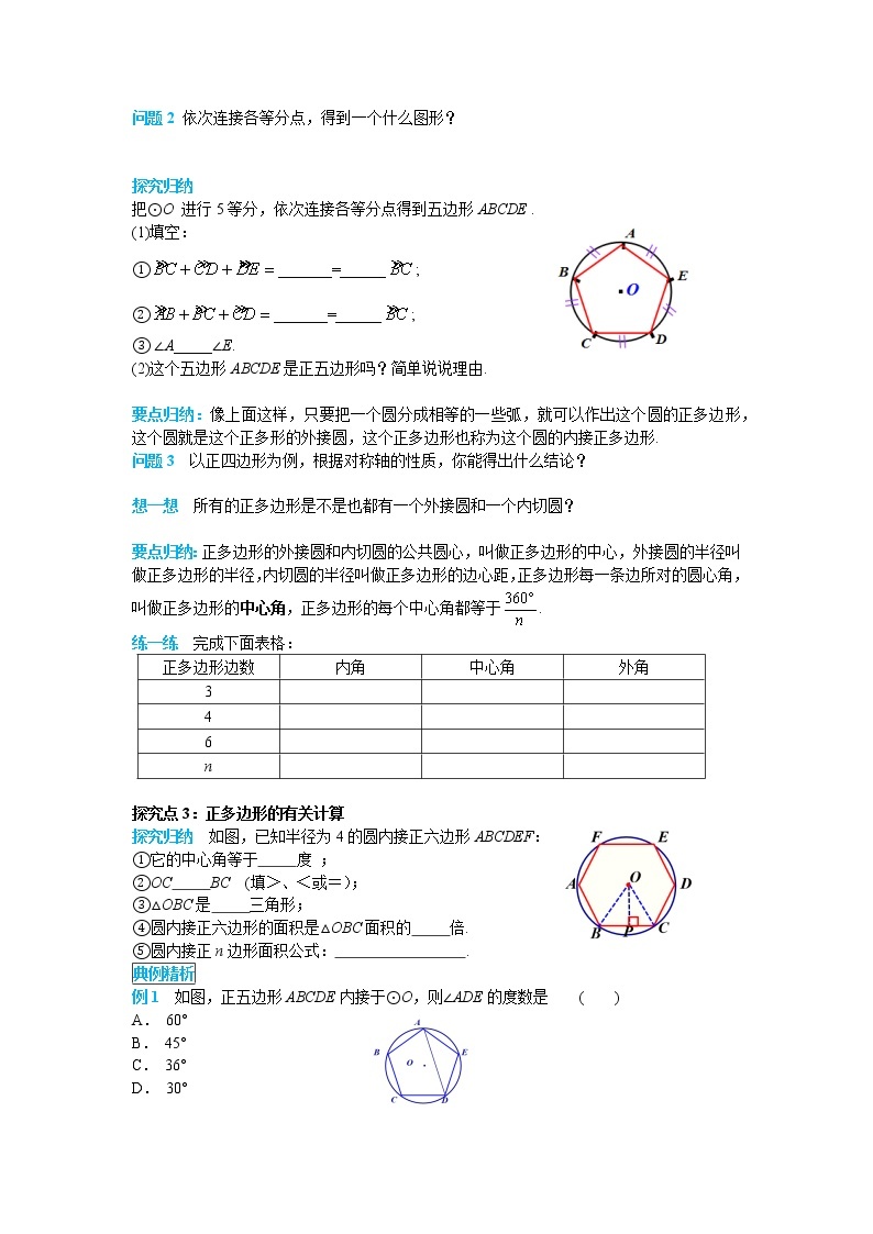 初中数学九年级上册24.3 正多边形和圆导学案02