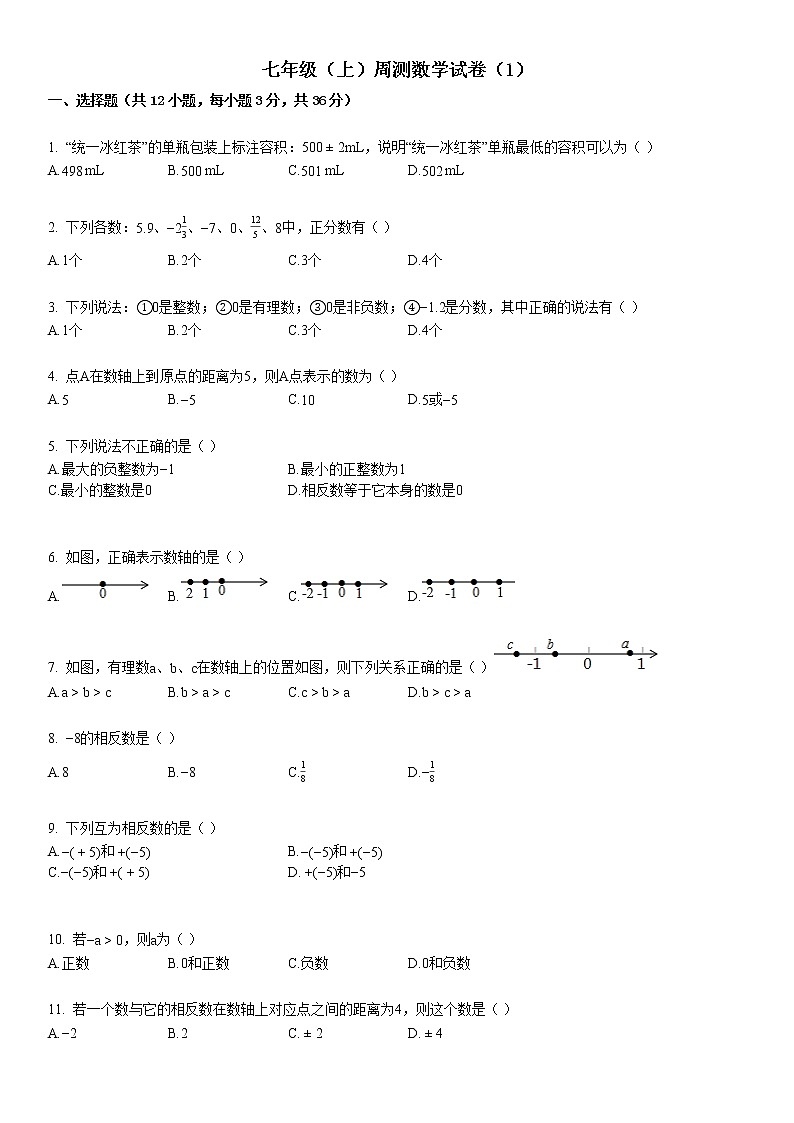 七年级(上)周测数学试卷(1)01