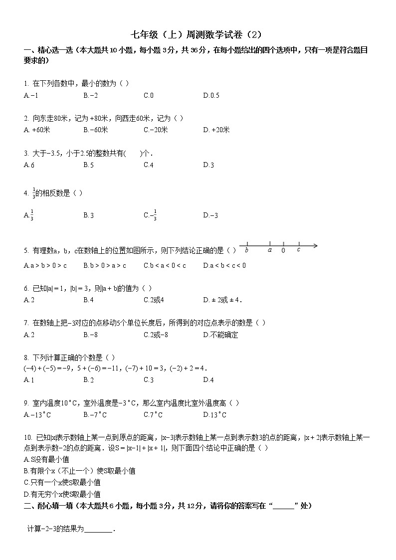 七年级(上)周测数学试卷(2)01