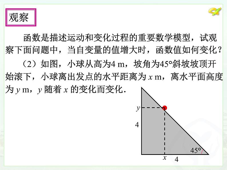 初中数学人教版八年级下册19.1.2函数的图象(1)课件05