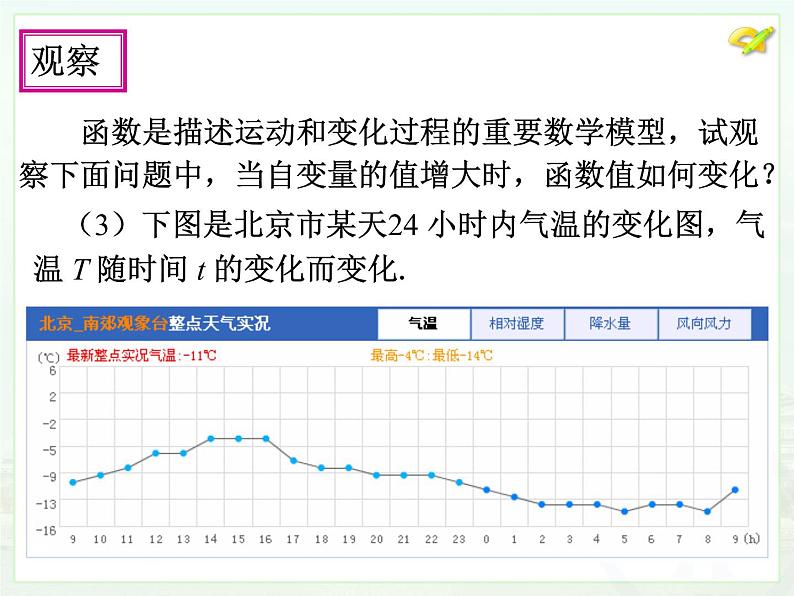 初中数学人教版八年级下册19.1.2函数的图象(1)课件06