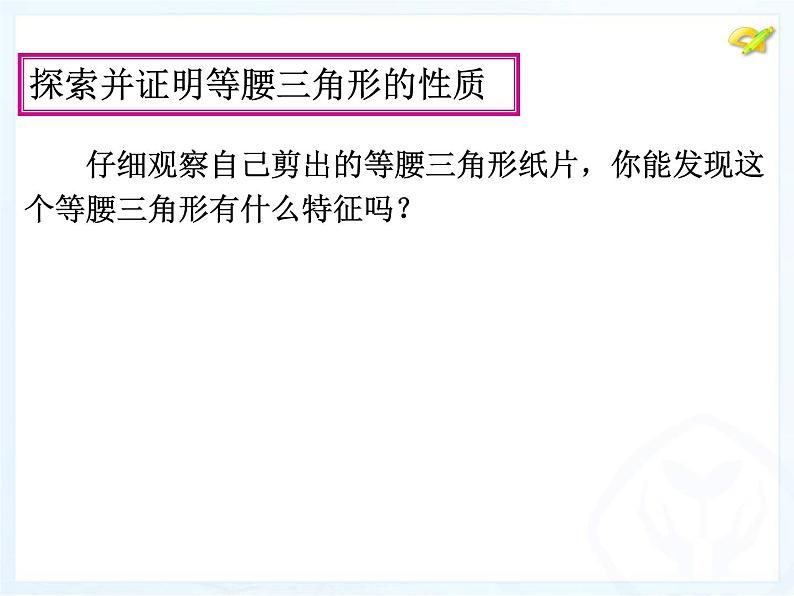 人教版数学八年级上册 13.3.1 等腰三角形(共41张PPT) 课件第4页