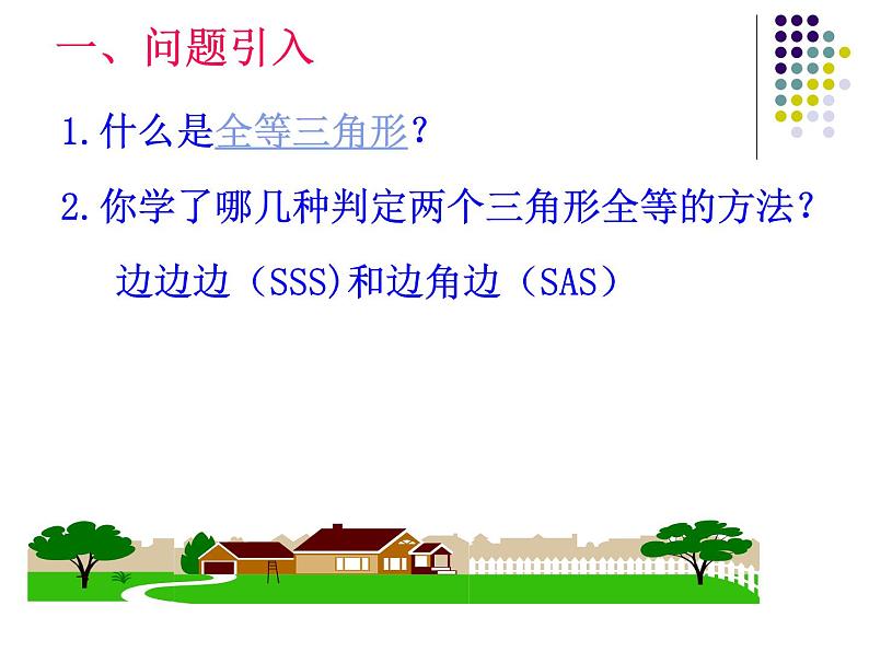 人教版数学八年级上册 12.2 三角形全等的判定(ASA)(第3课时)(26张PPT) 课件02