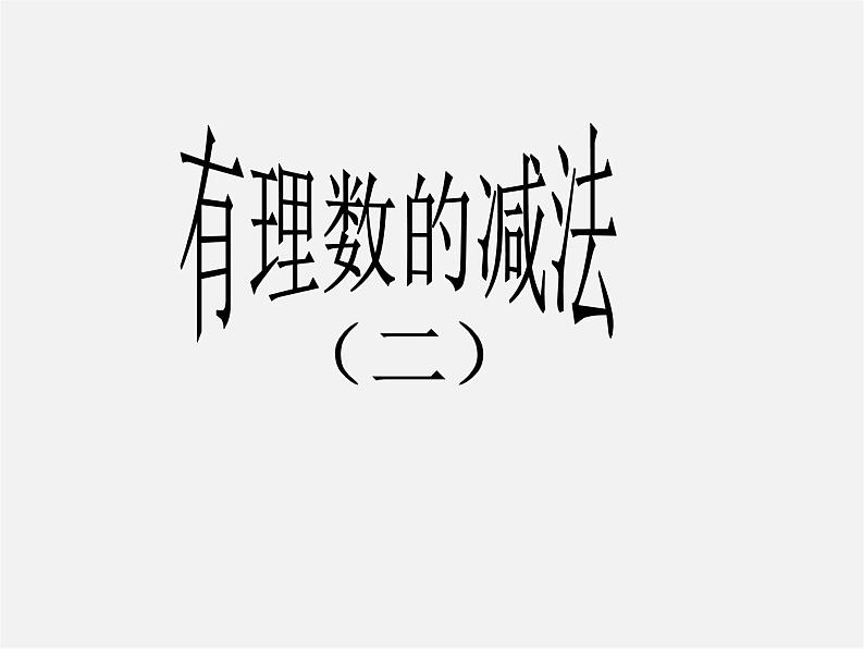 浙教初中数学七上《2.2 有理数的减法》PPT课件 (12)第1页