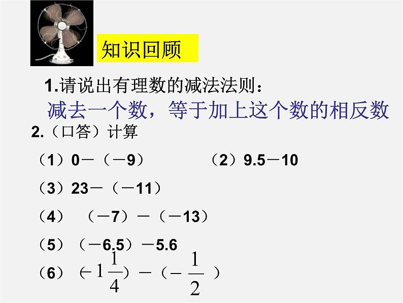 浙教初中数学七上《2.2 有理数的减法》PPT课件 (12)第2页