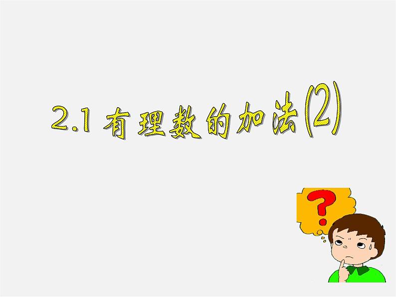 浙教初中数学七上《2.1 有理数的加法》PPT课件 (8)第1页