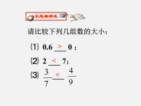 浙教版七年级上册1.4 有理数大小比较教学ppt课件