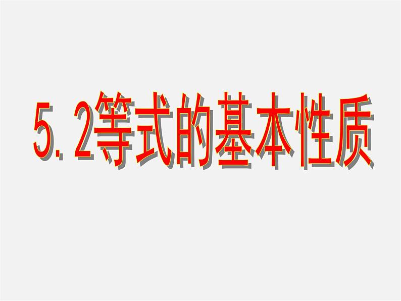 浙教初中数学七上《5.2 等式的基本性质》PPT课件 (5)第1页