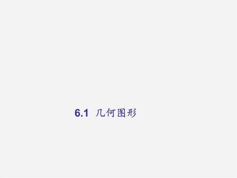 浙教初中数学七上《6.1 几何图形》PPT课件 (2)01