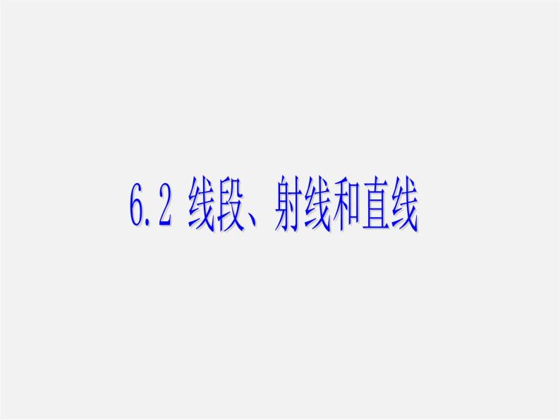 浙教初中数学七上《6.2 线段、射线和直线》PPT课件 (1)01