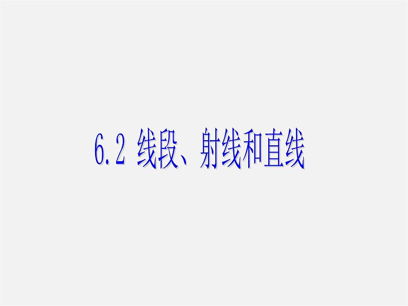 浙教初中数学七上《6.2 线段、射线和直线》PPT课件 (1)第1页