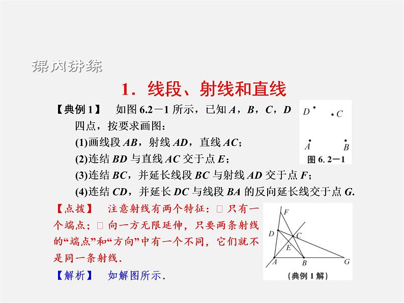 浙教初中数学七上《6.2 线段、射线和直线》PPT课件 (1)第3页