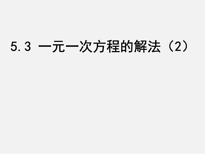 浙教初中数学七上《5.3 一元一次方程的解法》PPT课件 (8)第1页