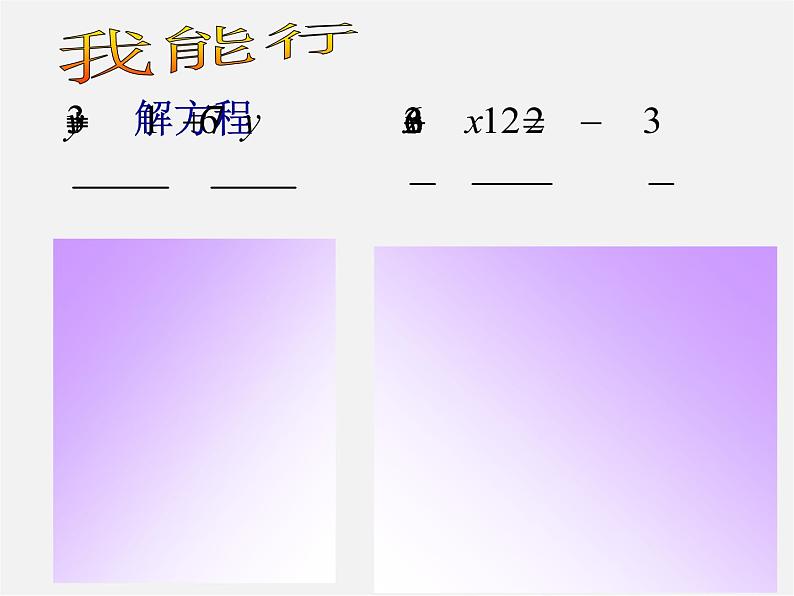 浙教初中数学七上《5.3 一元一次方程的解法》PPT课件 (8)第4页