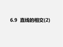 初中数学浙教版七年级上册6.9  直线的相交课文内容课件ppt