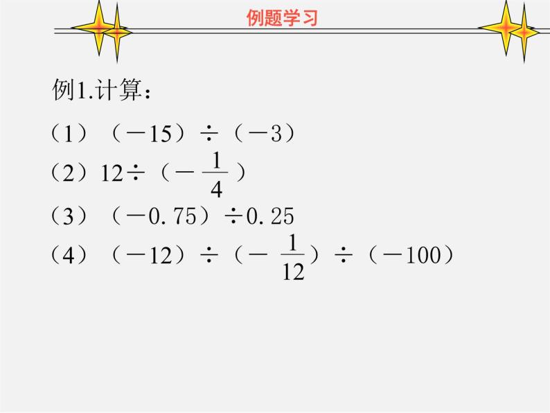 浙教初中数学七上《2.4 有理数的除法》PPT课件 (3)04