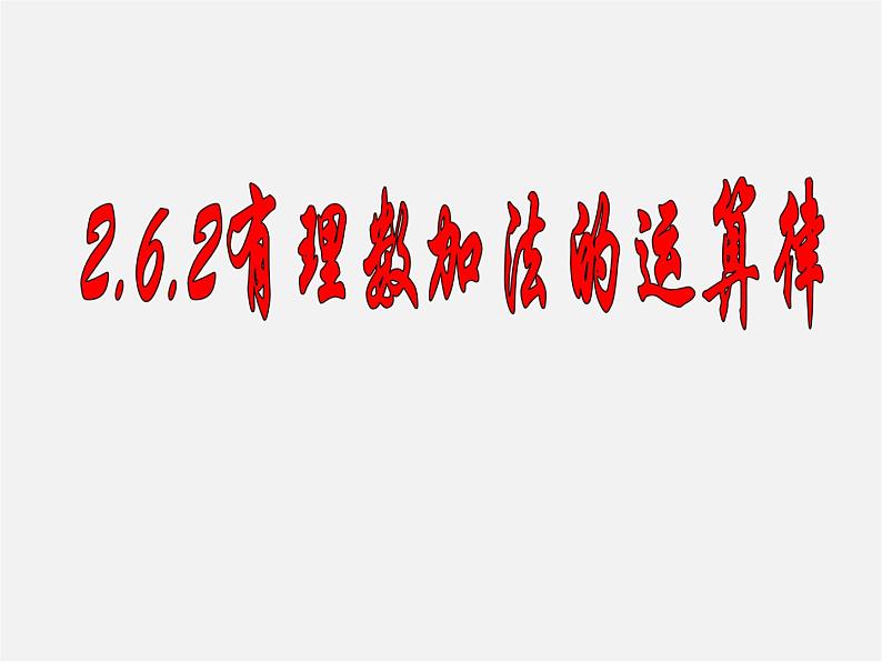 浙教初中数学七上《2.1 有理数的加法》PPT课件 (6)第1页
