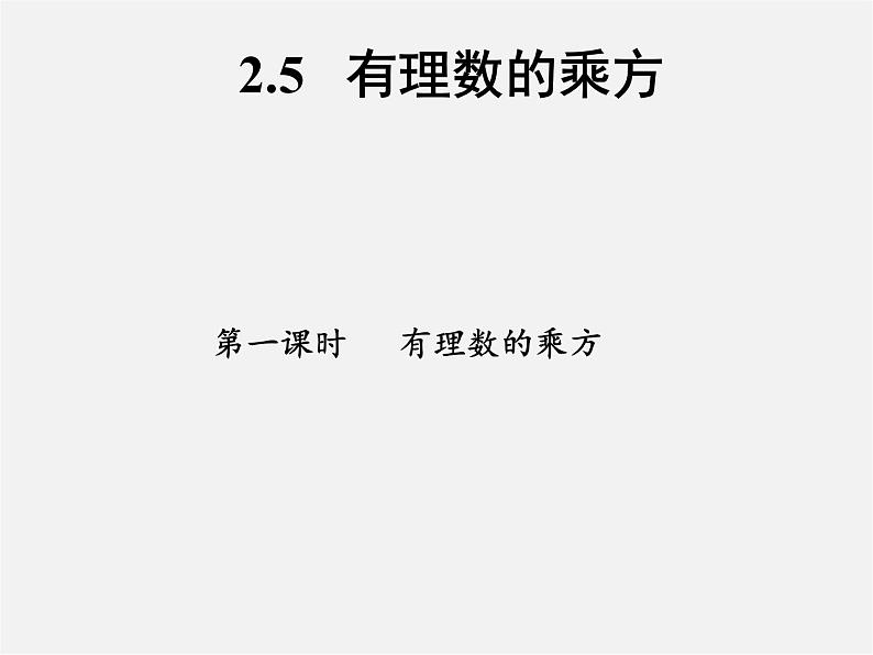 浙教初中数学七上《2.5 有理数的乘方》PPT课件 (3)第1页