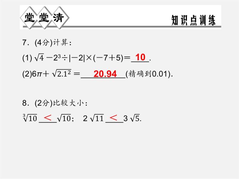 浙教初中数学七上《3.4 实数的运算》PPT课件 (2)05
