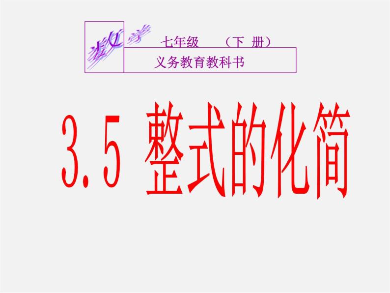 浙教初中数学七下《3.5 整式的化简》PPT课件 (3)01