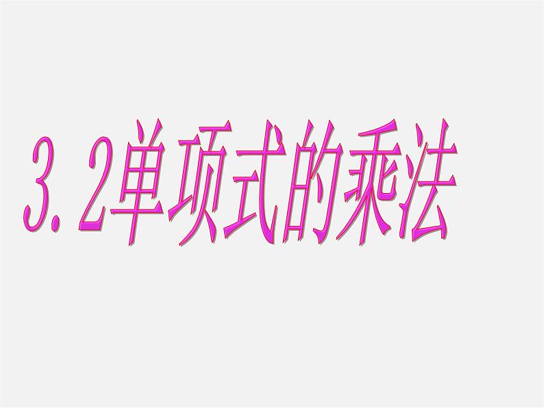 浙教初中数学七下《3.2 单项式的乘法》PPT课件 (5)第1页