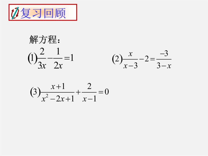 浙教初中数学七下《5.5 分式方程》PPT课件 (9)02
