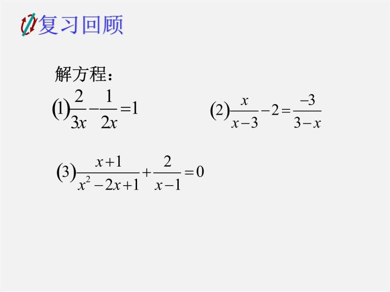 浙教初中数学七下《5.5 分式方程》PPT课件 (2)02