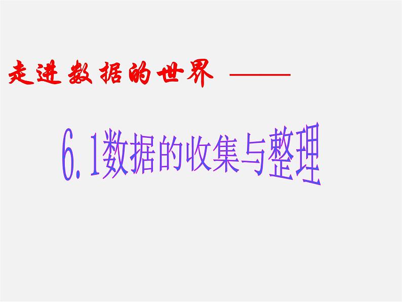 浙教初中数学七下《6.1 数据的收集与整理》PPT课件 (3)第2页