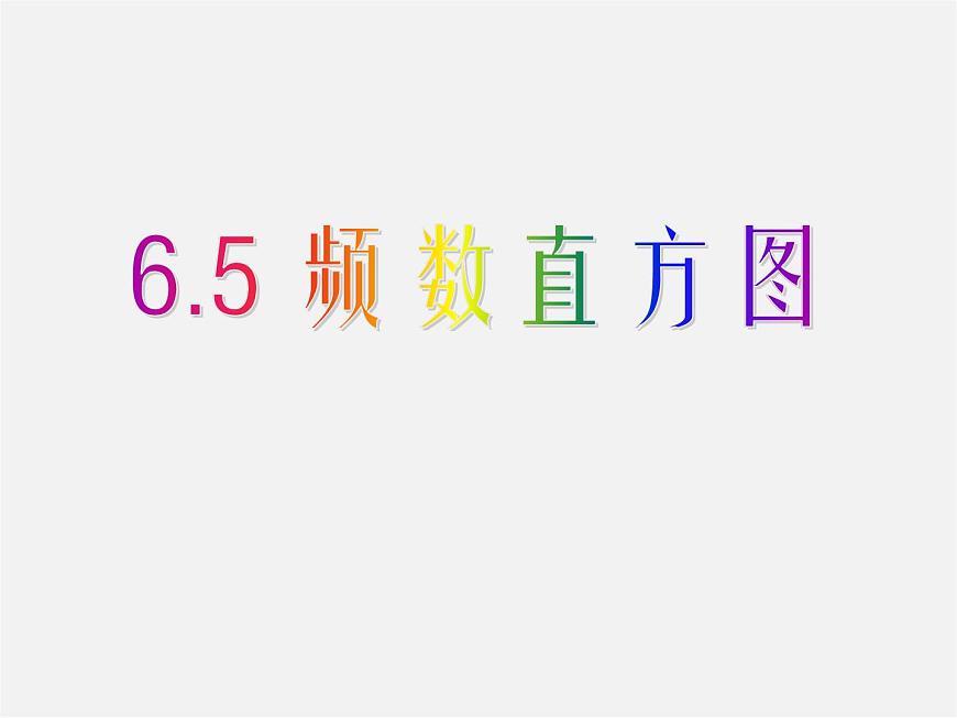 浙教初中數(shù)學(xué)七下《6.5 頻數(shù)直方圖》PPT課件 (5)第1頁