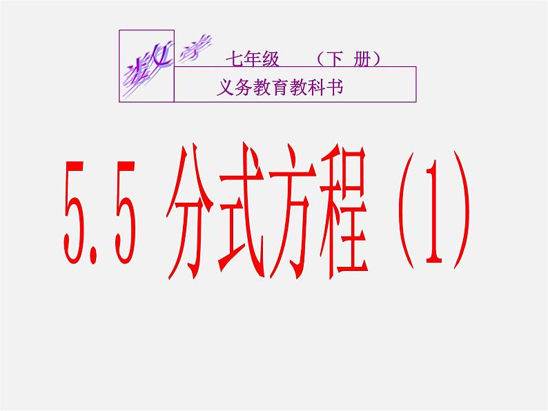 浙教初中数学七下《5.5 分式方程》PPT课件 (6)03