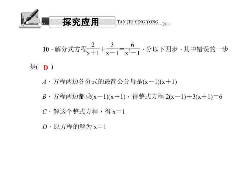 人教版数学八年级上册 15.3　分式方程 第1课时　分式方程及其解法 课件07